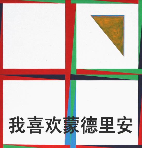 刘港顺， Liu Gangshun，我喜欢蒙德里安， I love Mondrian， 布面丙烯， acrylic on canvas， 150x150cm， 2013