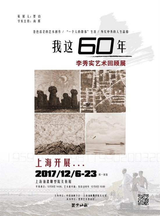 “我这60年--李秀实艺术回顾展”上海展海报