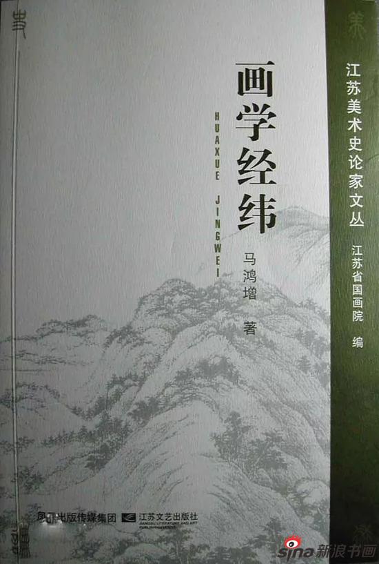 马鸿增著作 《画学经纬》