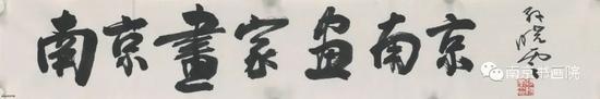 孙晓云老师为画展题字