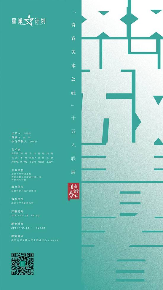 怒放青春——“青春美术公社”十五人联展 展览海报