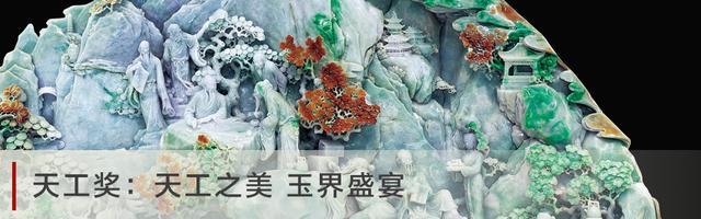 天工奖：天工之美 玉界盛宴
