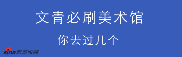 文青必刷美术馆 你去了几个