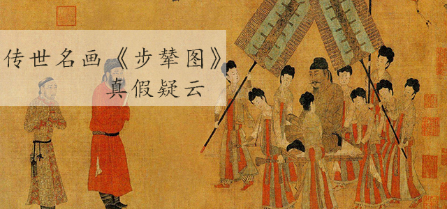传世名画《步辇图》真假疑云