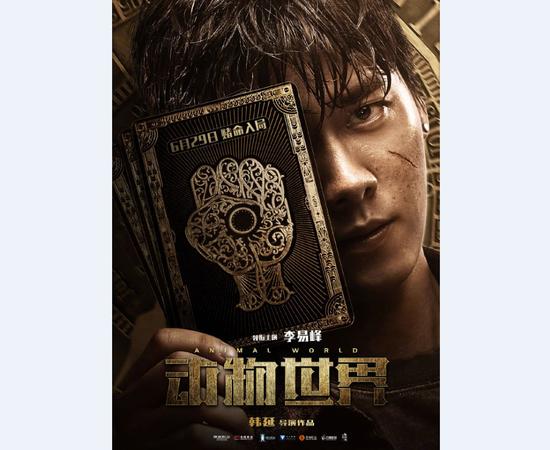 在电影《动物世界》中,李易峰饰演郑开司,他希望通过一场游轮上的神秘游戏来偿还巨款借款。除此之外,奥斯卡影帝迈克尔道格拉斯和周冬雨也将加盟该作。最近官方公布了他们三人的新海报,在海报中他们都拿着相关的重要道具纸牌。而李易峰的左脸上有一道明显的伤疤,看来他饰演的郑开司在电影里过得并不舒坦。《动物世界》将于6月29日登陆全国院线,对该作感兴趣的网友们可以关注一下。