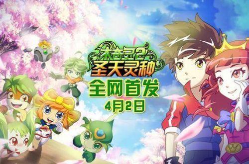 《木奇灵2圣天灵种》剧情特效全面升级 跨界融合共赢IP