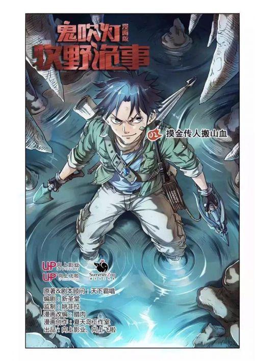 《鬼吹灯之牧野诡事》漫画火爆上线