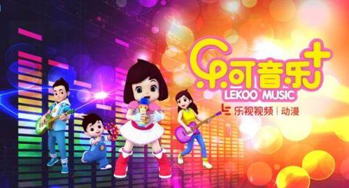 说明: E:\LETV\A MTK\2015-2016\频道\动漫\动漫素材库\乐可音乐\海报.jpg