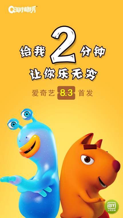 爆笑短剧《Q淘小咖秀》8月爱奇艺火热开播