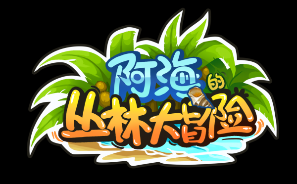 《阿海的丛林大冒险》强势登陆海南有线电视-