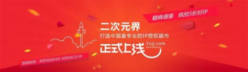 二次元界——打造中国最专业的IP授权超市,4.0版正式上线!