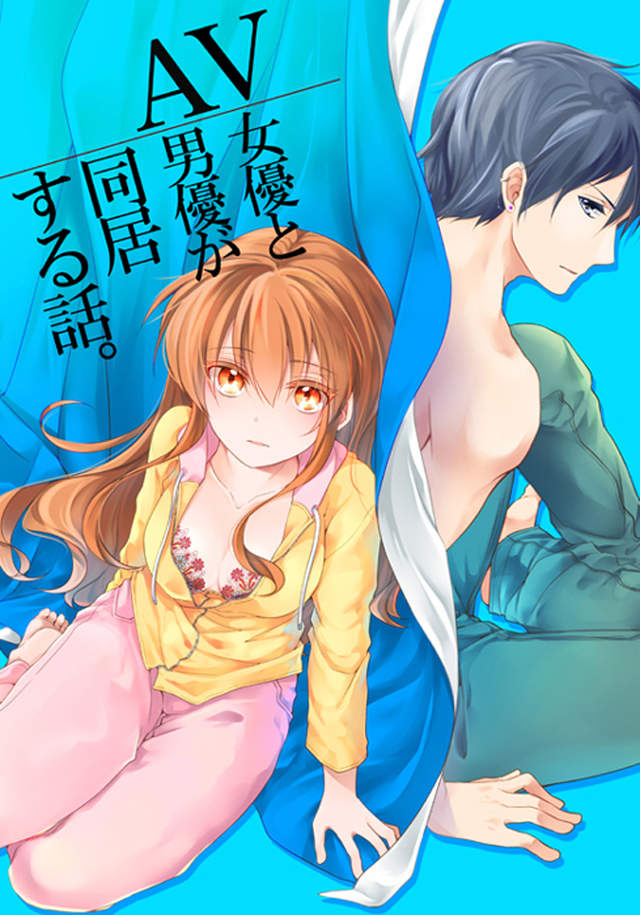 奇妙恋爱故事《AV女优与AV男优的同居生活》做爱就要顺便赚钱…… - 图片1