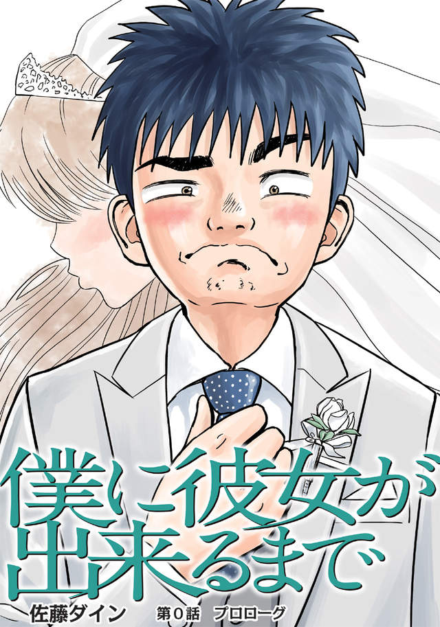 31岁处男漫画《画到我交女朋友为止》祈祷他能够赶快完结…… - 图片1