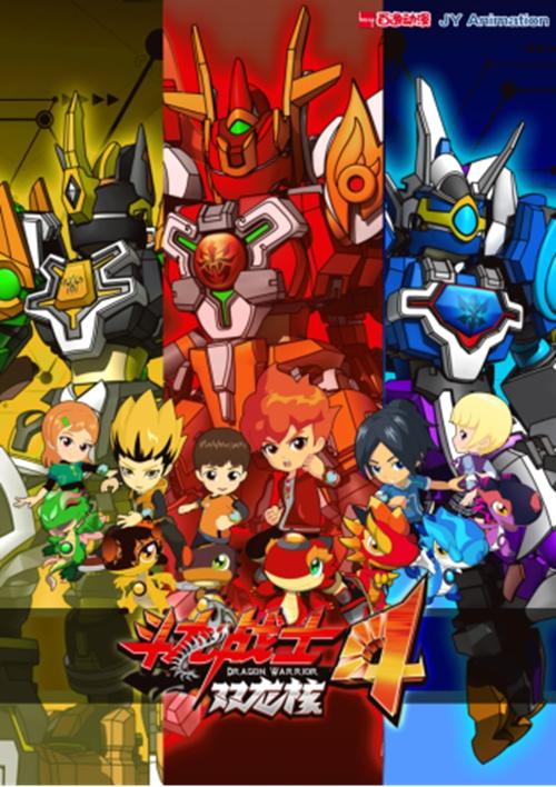 杰外动漫首次参与投资出品的国产人气动漫最新作《斗龙战士4》火爆开播!
