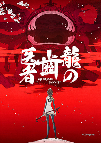 Khara 首部 TV 动画，鹤卷和哉担任监督动画《龙的牙医》2017 年 2 月播出