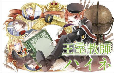 对不起 王道后宫！《王室教师海涅》动画化决定