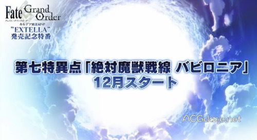 种田大法没有回归,Fate/Grand Order 特番动画 2016 年年末播出