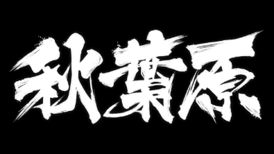 头发全部会发光,1 月新番《秋叶原之旅》公开第一段 PV