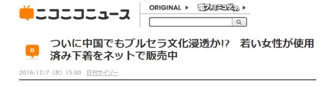 受日本文化影响?日媒关注中国的“原味胖次”