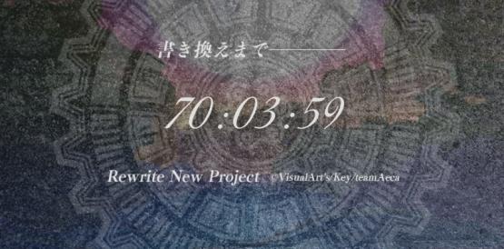 新游戏或新动画？《Rewrite》将于12月15日公布新企划