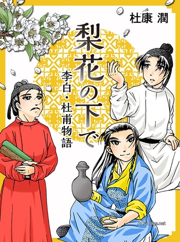 国破山河在,日本漫画家推出唐诗主题漫画《梨花之下李白杜甫物语》
