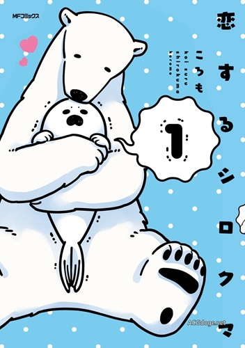 跨越种族的搞基，北极熊与海豹恋爱搞笑漫画《恋爱北极熊》动画化