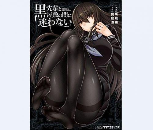 漫画《在黑学姐与黑屋子的黑暗中不再迷惘》开始发售