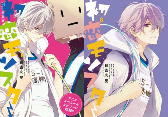 小学生帅哥回来了 初恋怪兽 漫画第8卷附带新oad动画