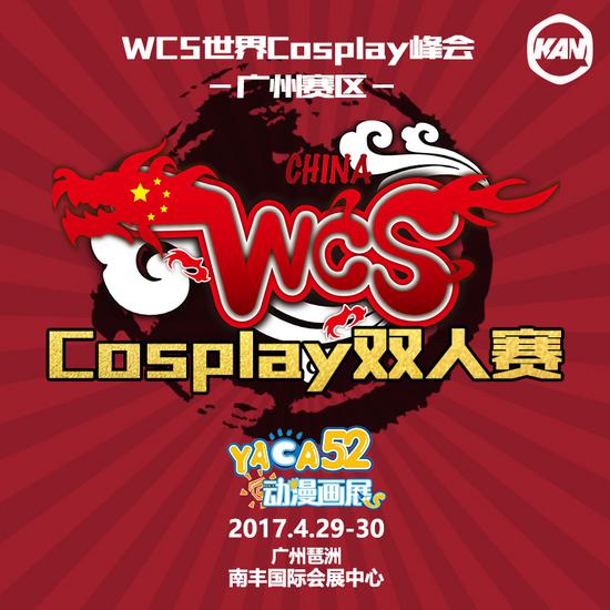 【五一漫展】WCS世界cosplay峰会·广东赛区