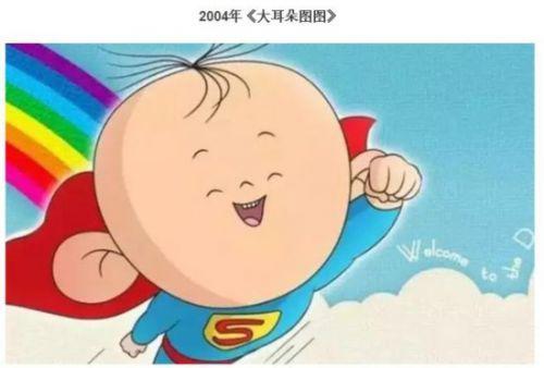 2004年《大耳朵图图》