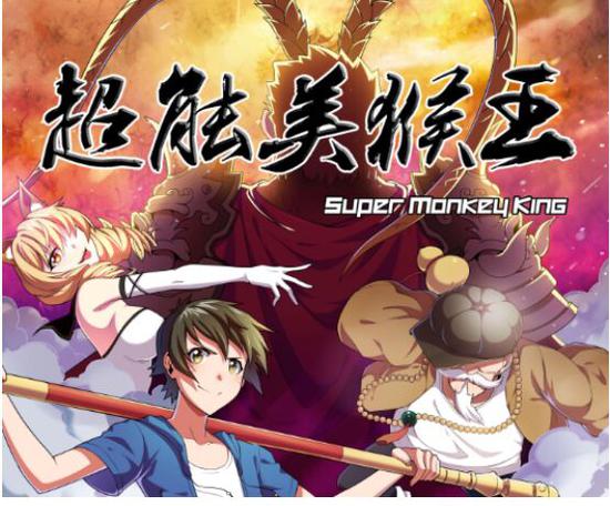 蓝海创意云·创意空间孵化项目《超能美猴王》同属于“西游记”大IP范围