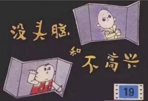 上海美术高等专科学校60年代毕业生作品《没头脑和不高兴》