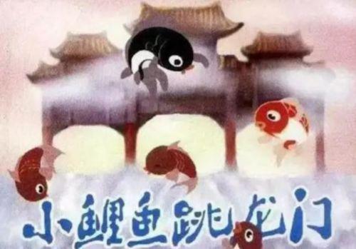 1958年《小鲤鱼跳龙门》