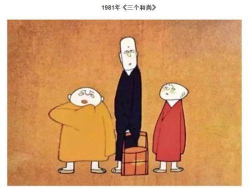 1981年《三个和尚》