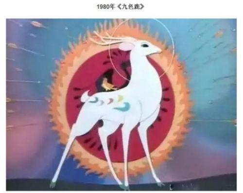 1980年《九色鹿》