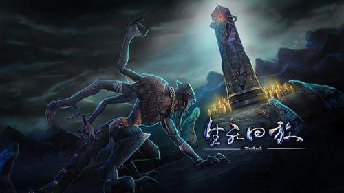 生死回访.jpg 《生死回放》