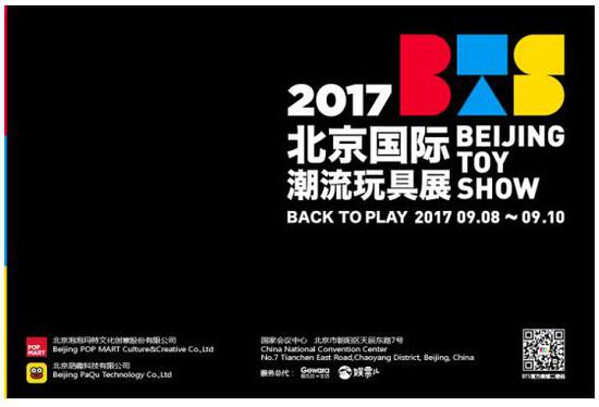 2017首届北京国际潮流玩具展(BTS)正式揭开神秘面纱