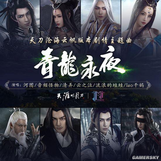 被网友戏称为“二次元建国大业阵容”的全明星版本古风歌曲/cosplay微电影《青龙永夜》