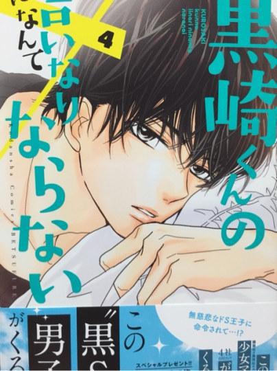 第5位：《才不对黑崎君言听计从》黑崎晴人 116票