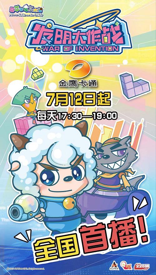《喜羊羊与灰太狼之发明大作战》全国首播