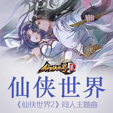 国风有仙气开启全网修仙祭 《仙侠世界2》公