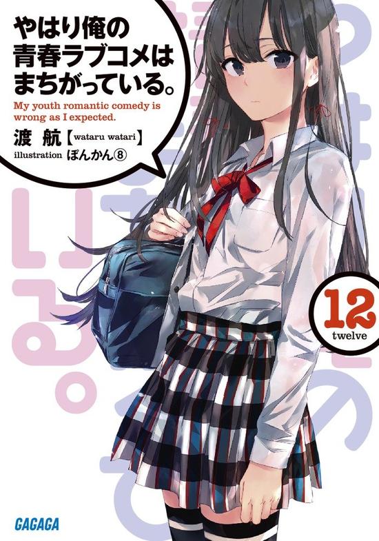 第2位:《我的青春恋爱物语果然有问题》第12卷(GAGAGA文库)