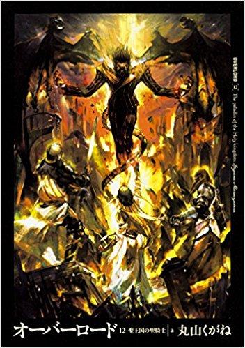 第3位:《Overlord》第12卷(角川)