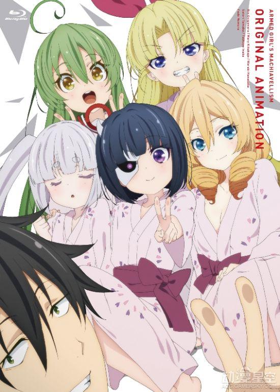 《武装少女马基雅维利主义》新作OVA动画BD封面
