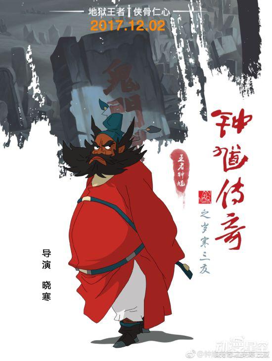 钟馗传奇之岁寒三友》角色海报 影片定档12月