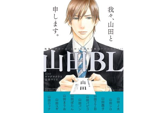 （合辑漫画《山田BL》封面）