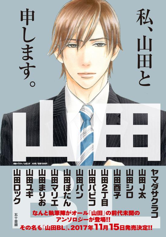 (合辑漫画《山田BL》告知宣传图)