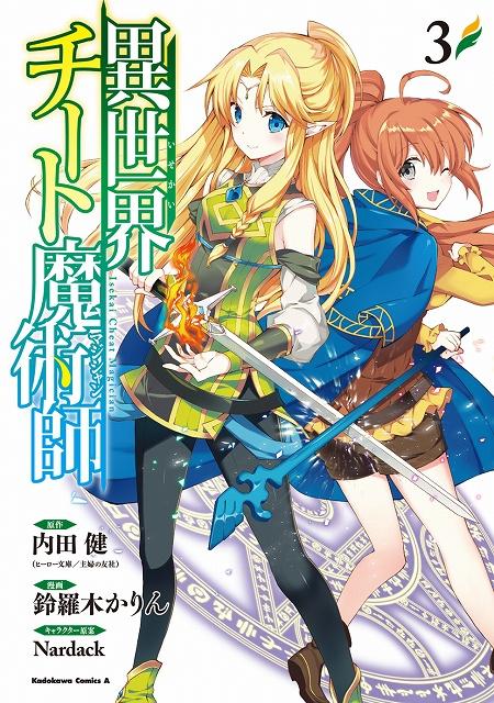 (《异世界超能魔术师》漫画第3卷封面)