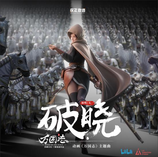 主题曲《破晓》单曲封面