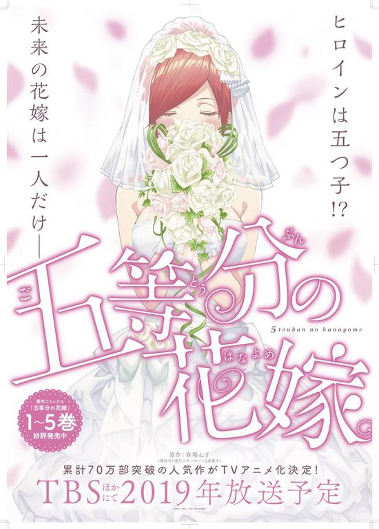 漫画《五等分的花嫁》决定TV动画化!